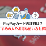 PayPayカード　評判